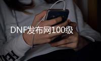 DNF发布网100级