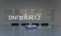 DNF发布网3.2