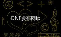 DNF发布网ip