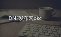 DNF发布网pkc