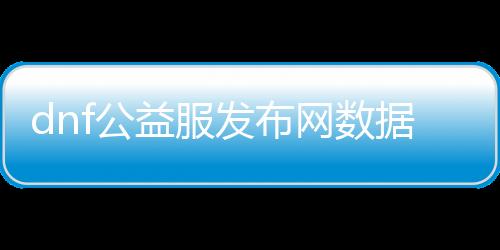 dnf公益服发布网数据库IP怎么设置（详细教程）