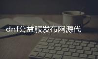 dnf公益服发布网源代码（dnf服务端源码）