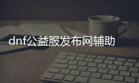 dnf公益服发布网辅助qq群（dnf公益服发布网违法吗）