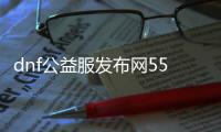 dnf公益服发布网55版本下载, dnf公益服发布网55版本特色介绍