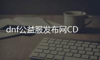 dnf公益服发布网CDK获取方式, dnf公益服发布网CDK兑换教程