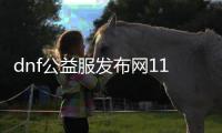 dnf公益服发布网110版本微变（全新版本内容介绍）