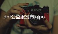 dnf公益服发布网pop怎么玩, dnf公益服发布网pop下载及安装指南