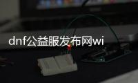 dnf公益服发布网win8（dnf公益服发布网cdk漏洞）