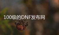 100级的DNF发布网