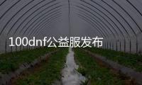 100dnf公益服发布网站（dnf公益服发布网100级版本）