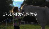 176DNF发布网微变传奇私服（1.76微变传奇发布网）