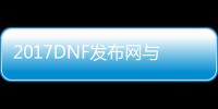 2017DNF发布网与勇士私服