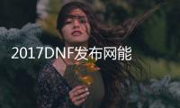 2017DNF发布网能玩么