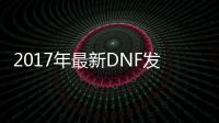 2017年最新DNF发布网