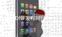 2018DNF发布网好玩的私服