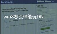 win8怎么样能玩DNF发布网（win8dnf最流畅设置方法）