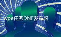 wpe任务DNF发布网
