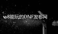 w8能玩的DNF发布网