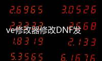 ve修改器修改DNF发布网（DNF发布网修改器）