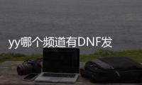 yy哪个频道有DNF发布网辅助（yy里面有cf辅助么）